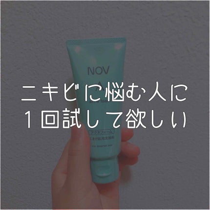 A アクネフォーム/NOV/洗顔フォームを使ったクチコミ(1枚目)