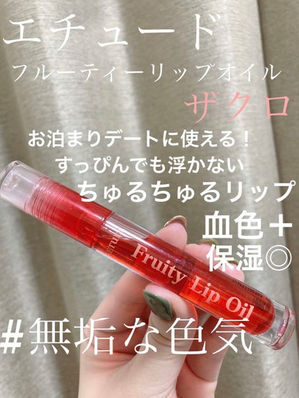 フルーティーリップオイル/ETUDE/リップグロスを使ったクチコミ(1枚目)