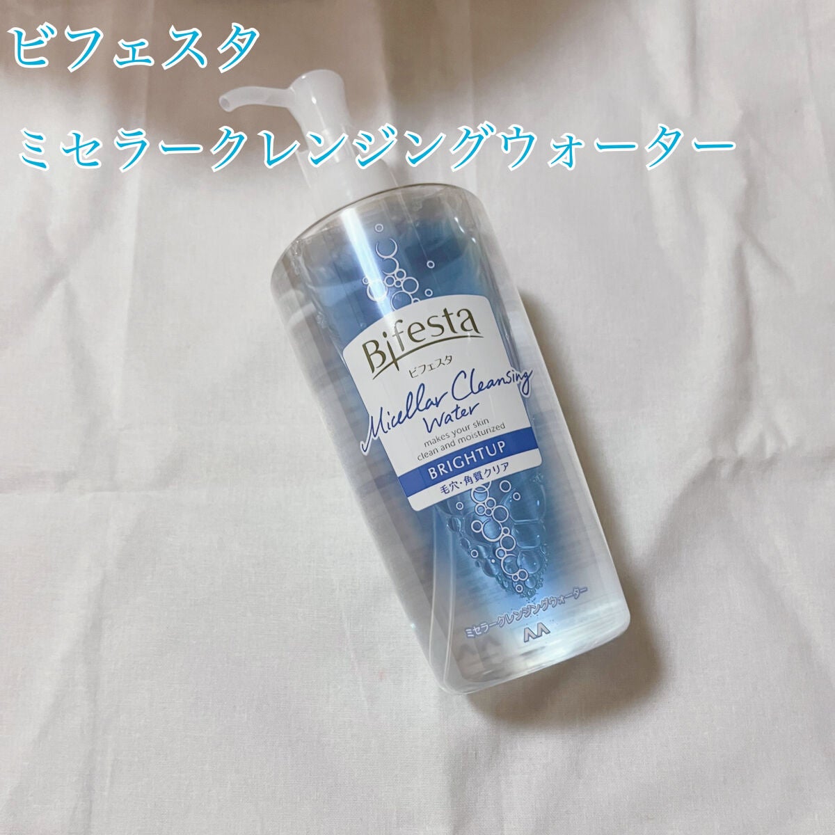 ミセラークレンジングウォーター ブライトアップ/ビフェスタ/クレンジングウォーターを使ったクチコミ(2枚目)