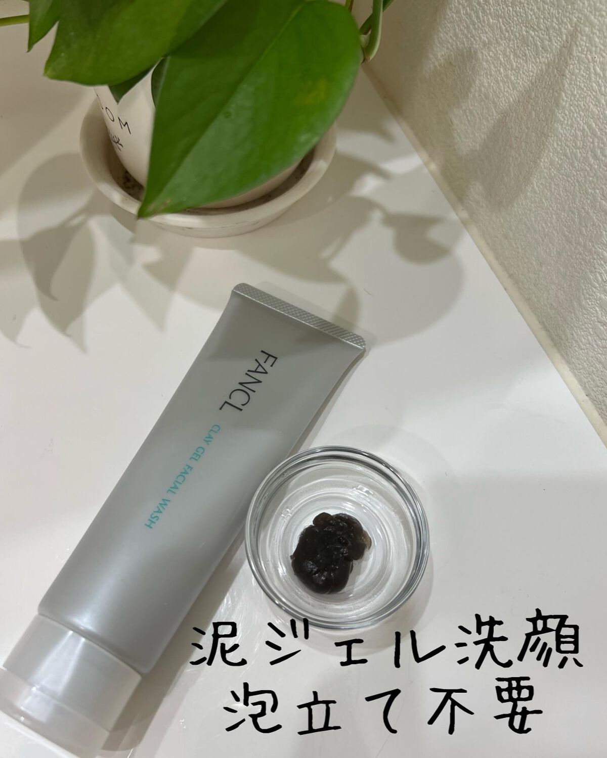 泥ジェル洗顔/ファンケル/その他洗顔料を使ったクチコミ(1枚目)