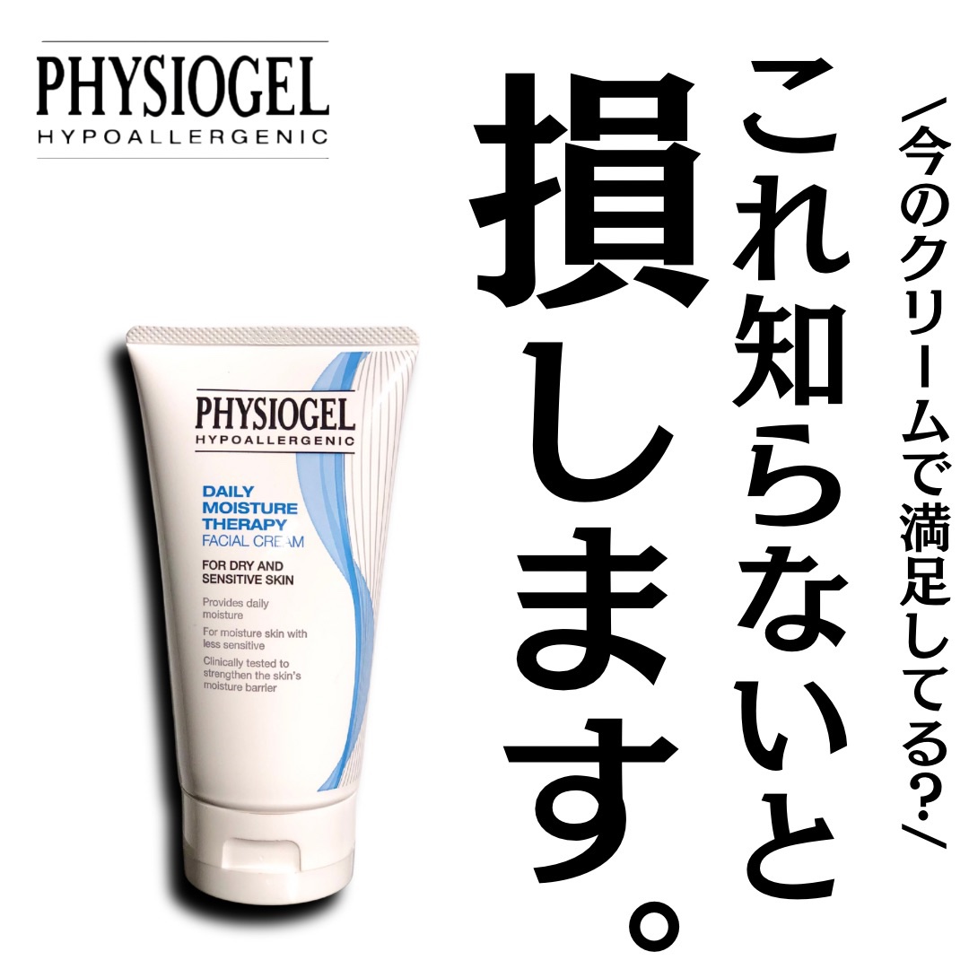 DMT フェイシャルクリーム/PHYSIOGEL/フェイスクリームを使ったクチコミ（1枚目）