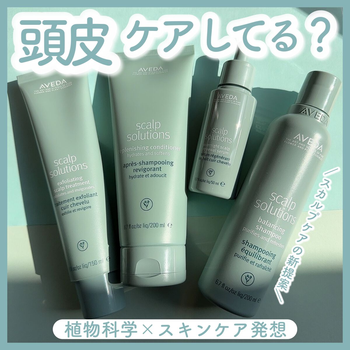 大人も着やすいシンプルファッション AVEDA スカルプソリューション