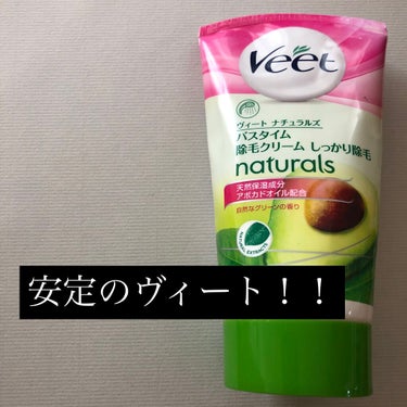 ナチュラルズ バスタイム除毛クリーム しっかり除毛/Veet/除毛クリームを使ったクチコミ（1枚目）