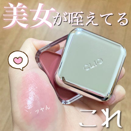 エッセンシャル リップチーク タップ/CLIO/ジェル・クリームチークを使ったクチコミ(1枚目)