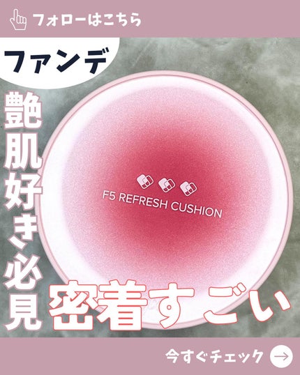 F5 リフレッシュクッション/keybo/クッションファンデーションを使ったクチコミ(1枚目)