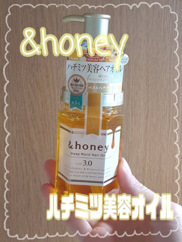 ディープモイスト ヘアオイル3.0/&honey/ヘアオイルを使ったクチコミ（1枚目）