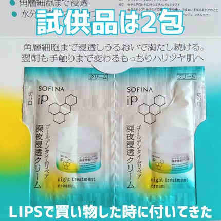 ソフィーナ iP ゴールデンタイムリペア 深夜浸透クリーム/SOFINA iP/フェイスクリームを使ったクチコミ(3枚目)