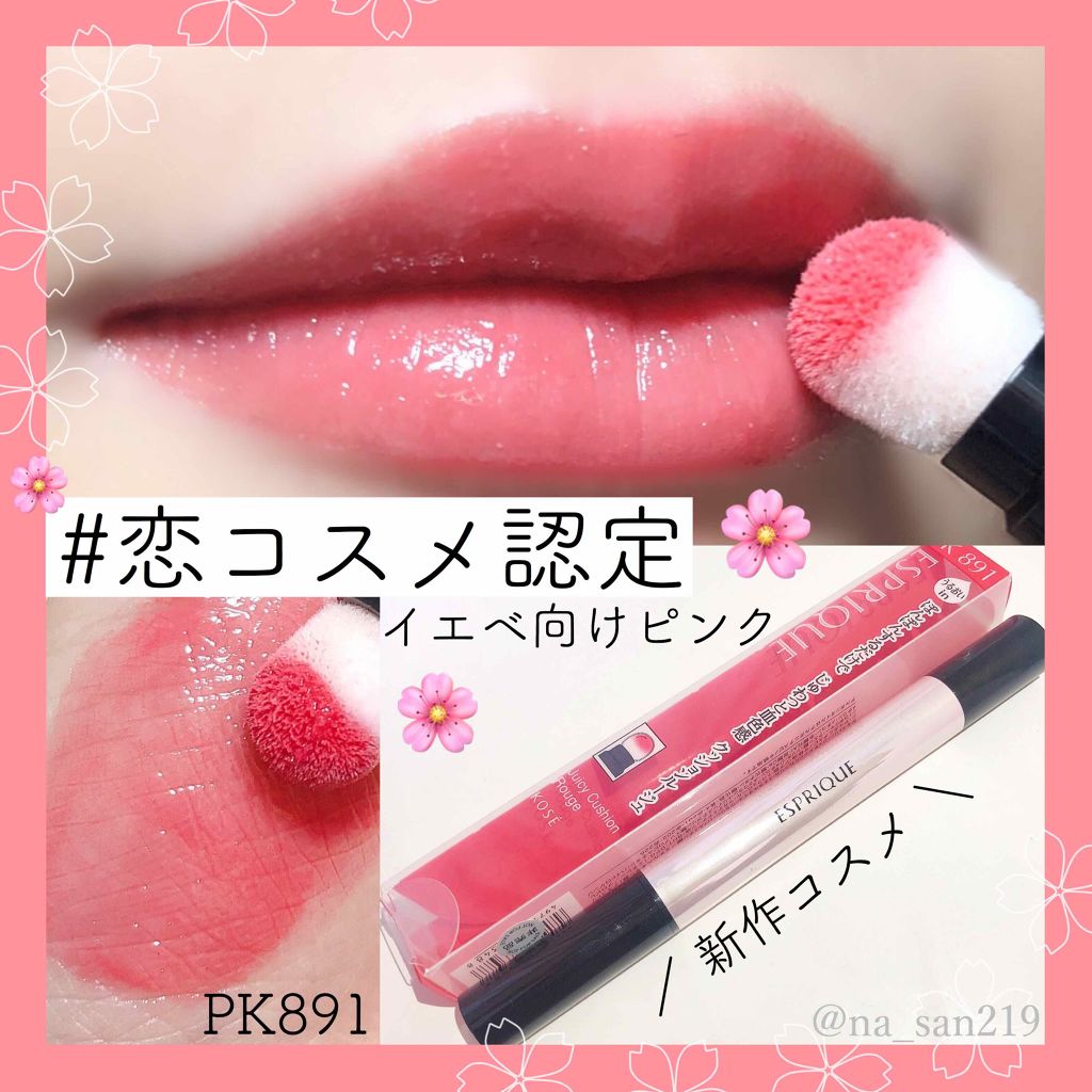 ジューシー クッション ルージュ/ESPRIQUE/口紅を使ったクチコミ（1枚目）