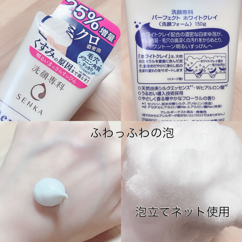 パーフェクトホワイトクレイ/SENKA（専科）/洗顔フォームを使ったクチコミ（2枚目）