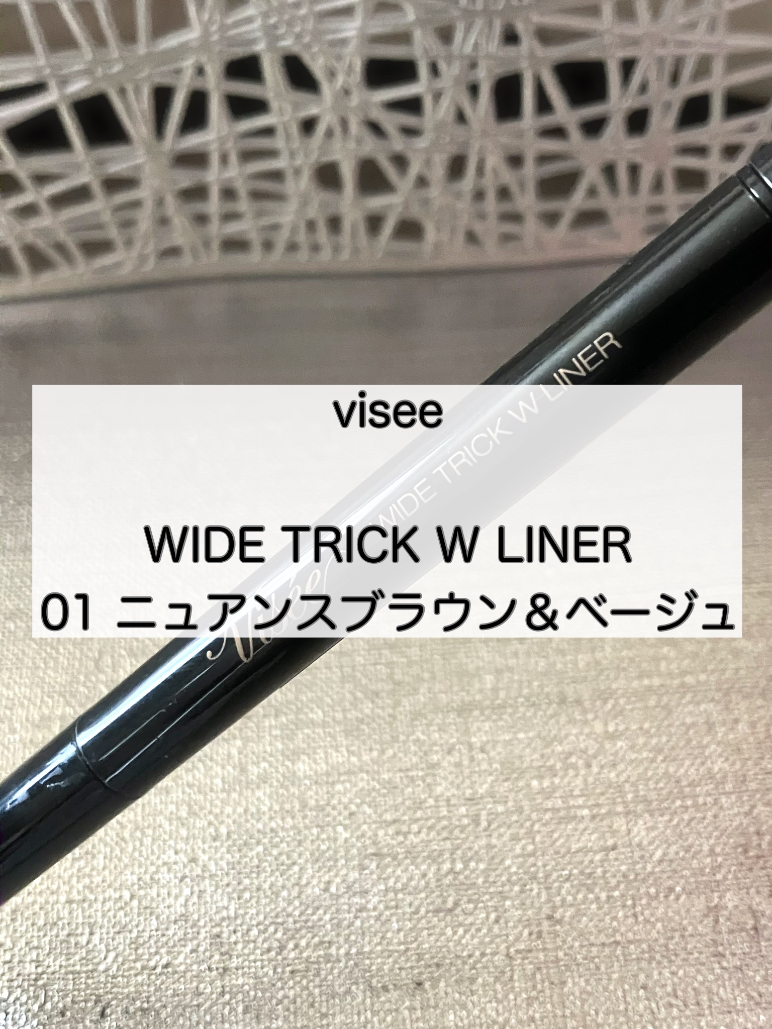ワイド トリック ダブルライナー/Visée/リキッドアイライナーを使ったクチコミ（1枚目）