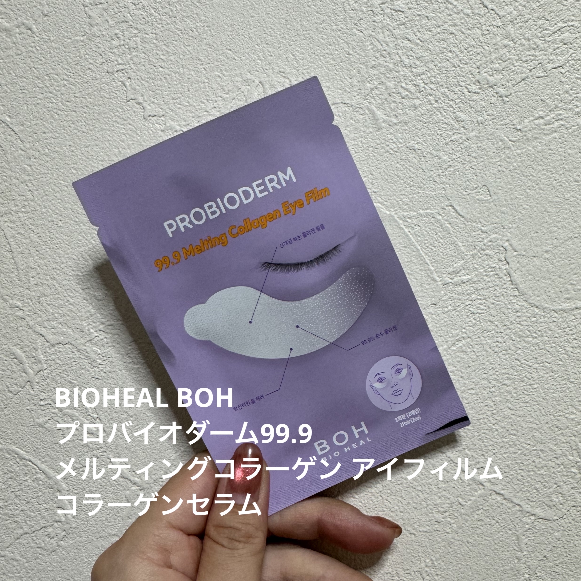 プロバイオダーム99.9 メルティングコラーゲン アイフィルム+コラーゲンセラム/BIOHEAL BOH/シートマスク・パックを使ったクチコミ（1枚目）