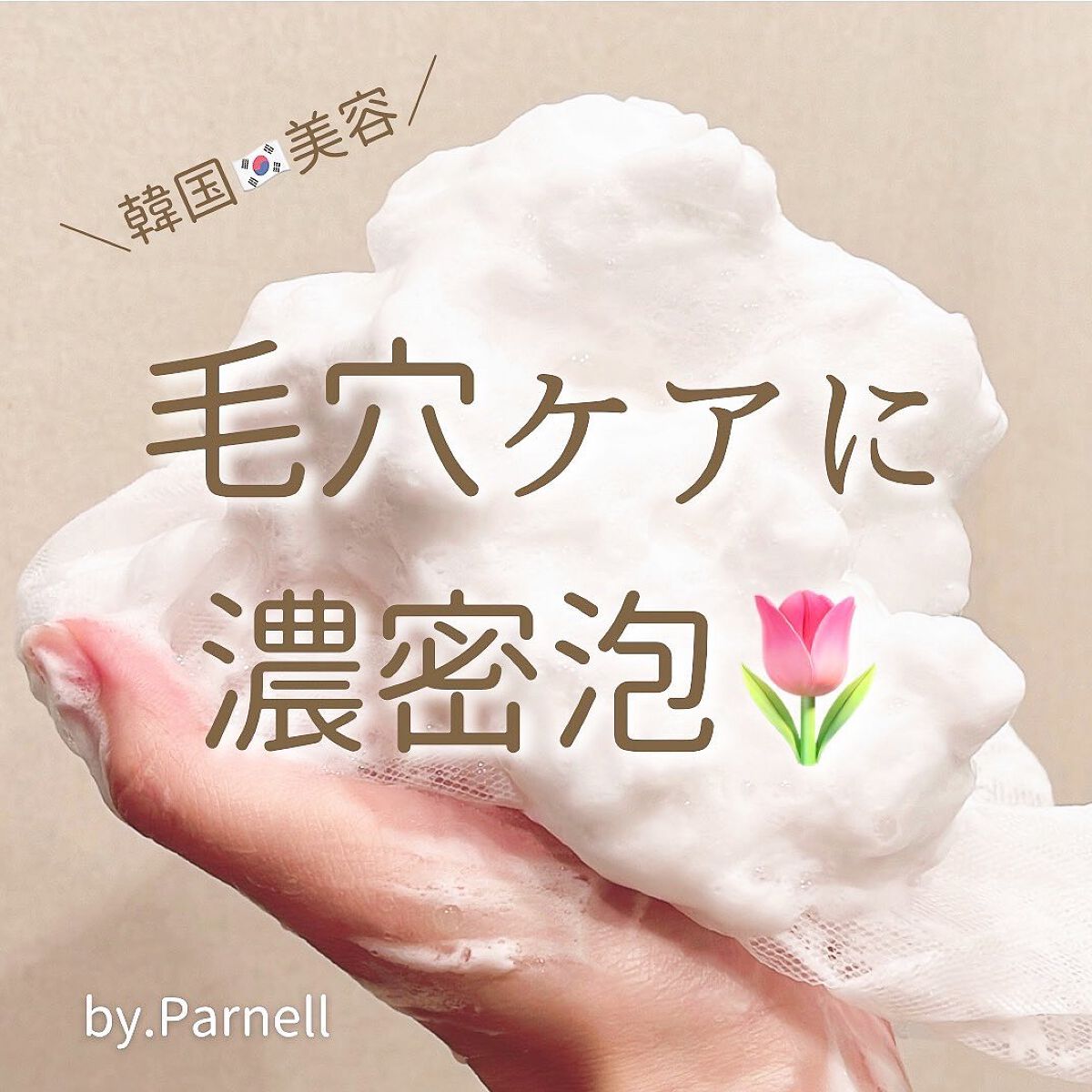 アップルビネガー　クレンジングフォーム/parnell/洗顔フォームを使ったクチコミ（1枚目）