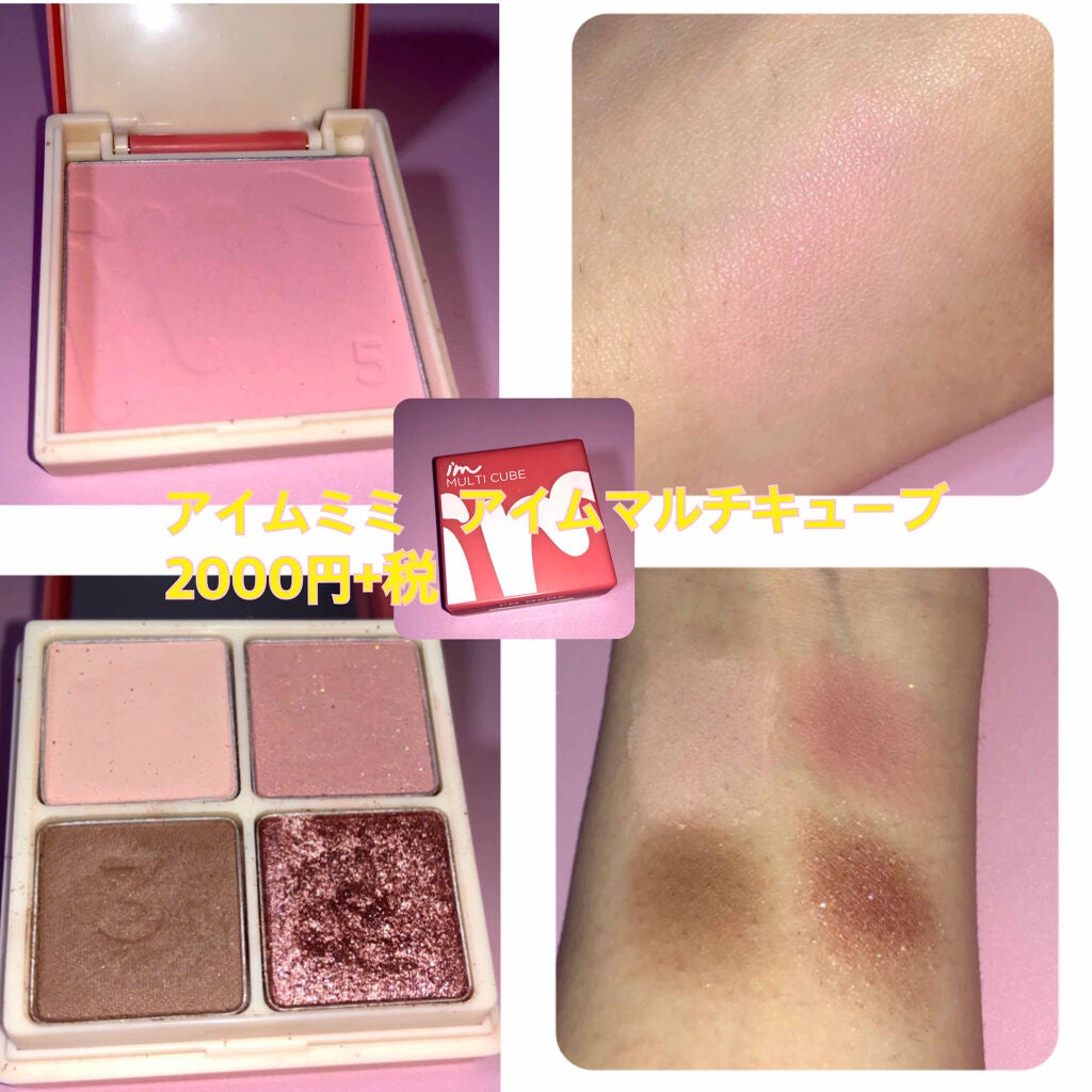 マルチキューブ/i’m meme/アイシャドウパレットを使ったクチコミ(2枚目)