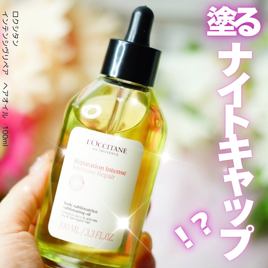 インテンシヴリペア ヘアオイル/L'OCCITANE/ヘアオイルを使ったクチコミ(1枚目)