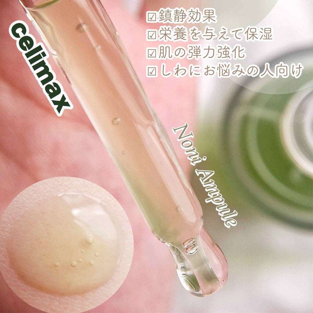 Noni Ampule/celimax/美容液を使ったクチコミ（3枚目）