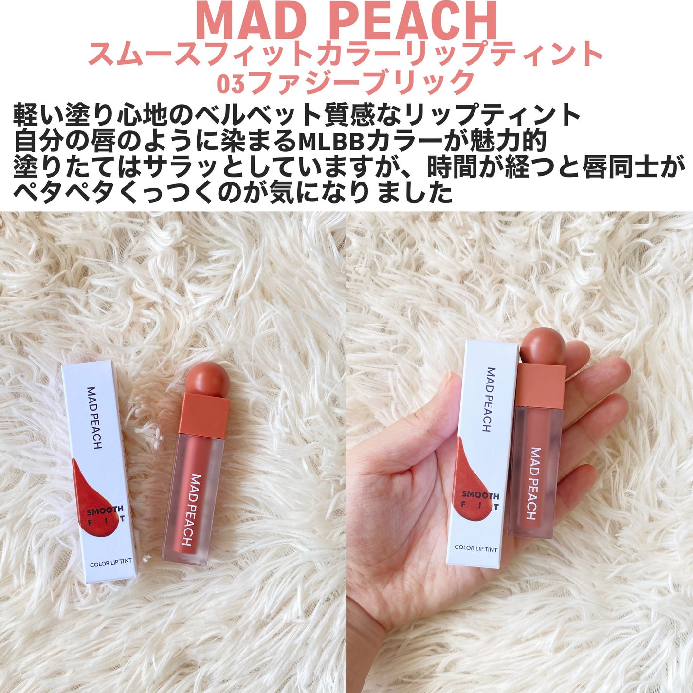 マッドピーチスムースフィットカラーリップティント/MAD PEACH/リップティントを使ったクチコミ(2枚目)