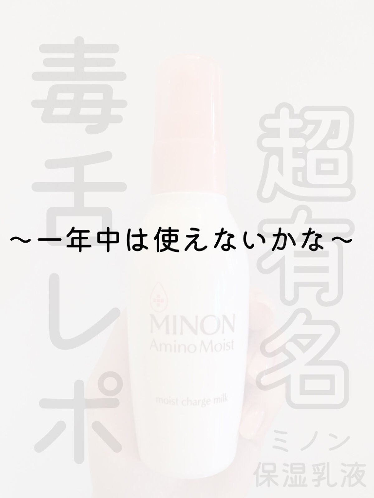 ミノン アミノモイスト モイストチャージ ミルク/ミノン/乳液を使ったクチコミ(1枚目)