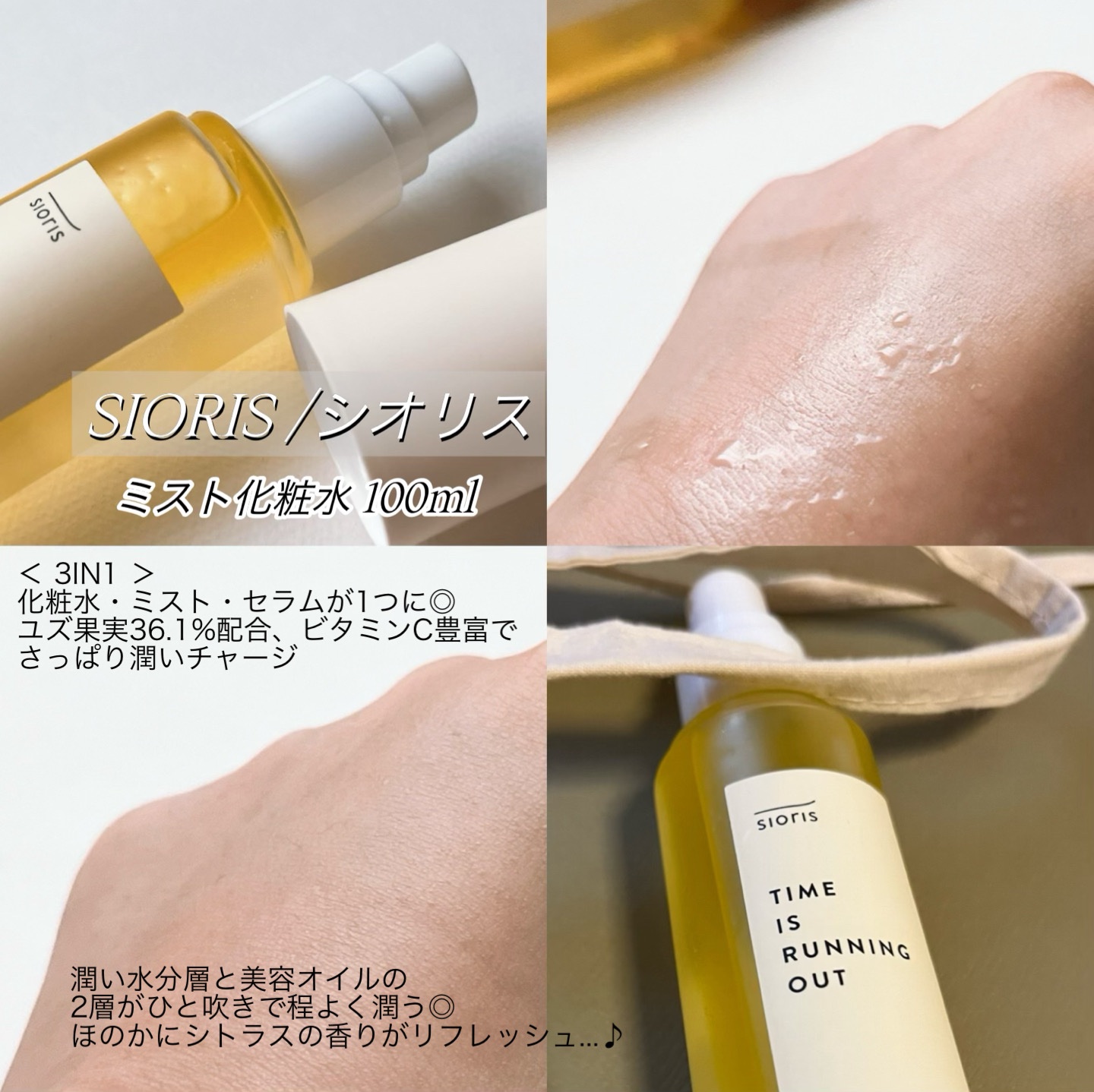 タイム イズ ランニング アウト ミスト/SIORIS/ミスト状化粧水を使ったクチコミ（2枚目）