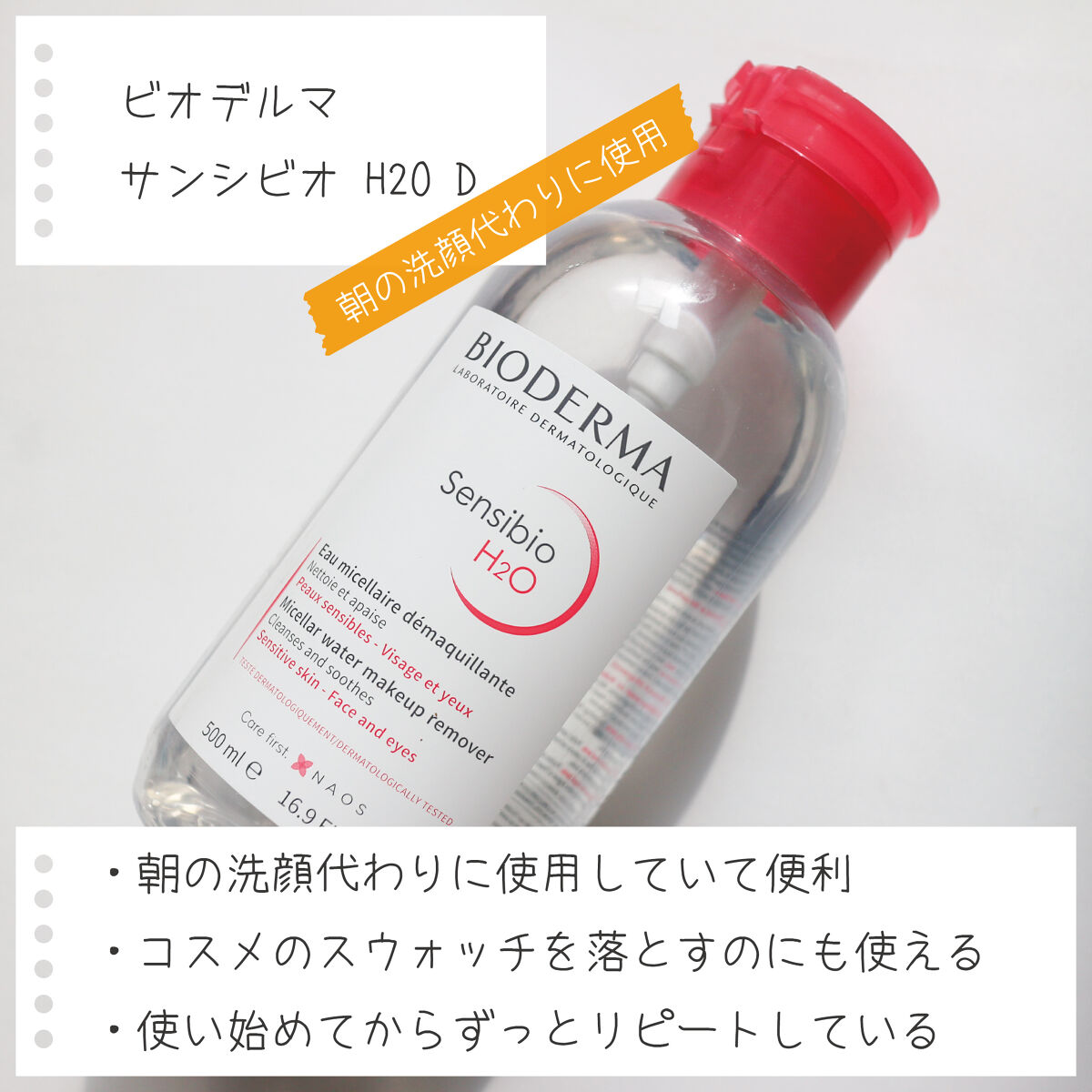 サンシビオ エイチツーオー D/ビオデルマ/クレンジングウォーターを使ったクチコミ（2枚目）