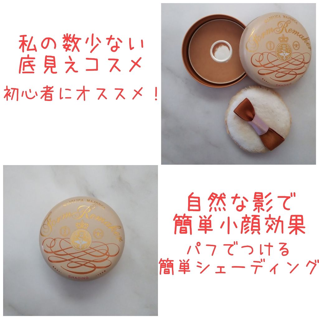 フォルムリメイカー/MAJOLICA MAJORCA/プレストパウダーを使ったクチコミ（1枚目）