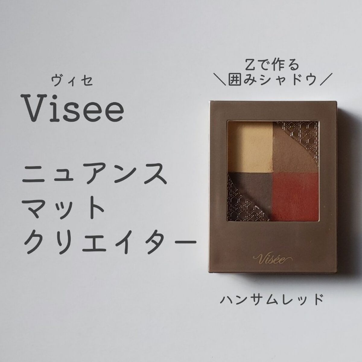 ニュアンス マット クリエイター/Visée/アイシャドウパレットを使ったクチコミ（1枚目）