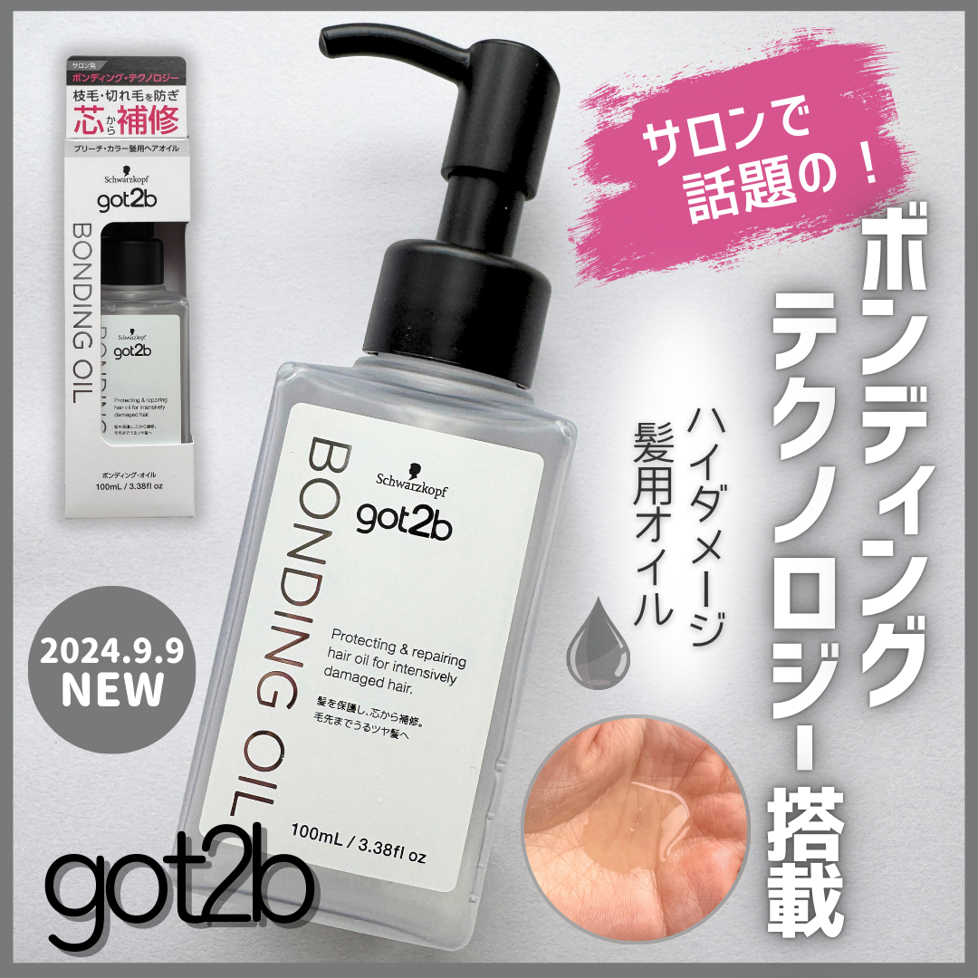 ボンディング・オイル/got2b/ヘアオイルを使ったクチコミ(1枚目)