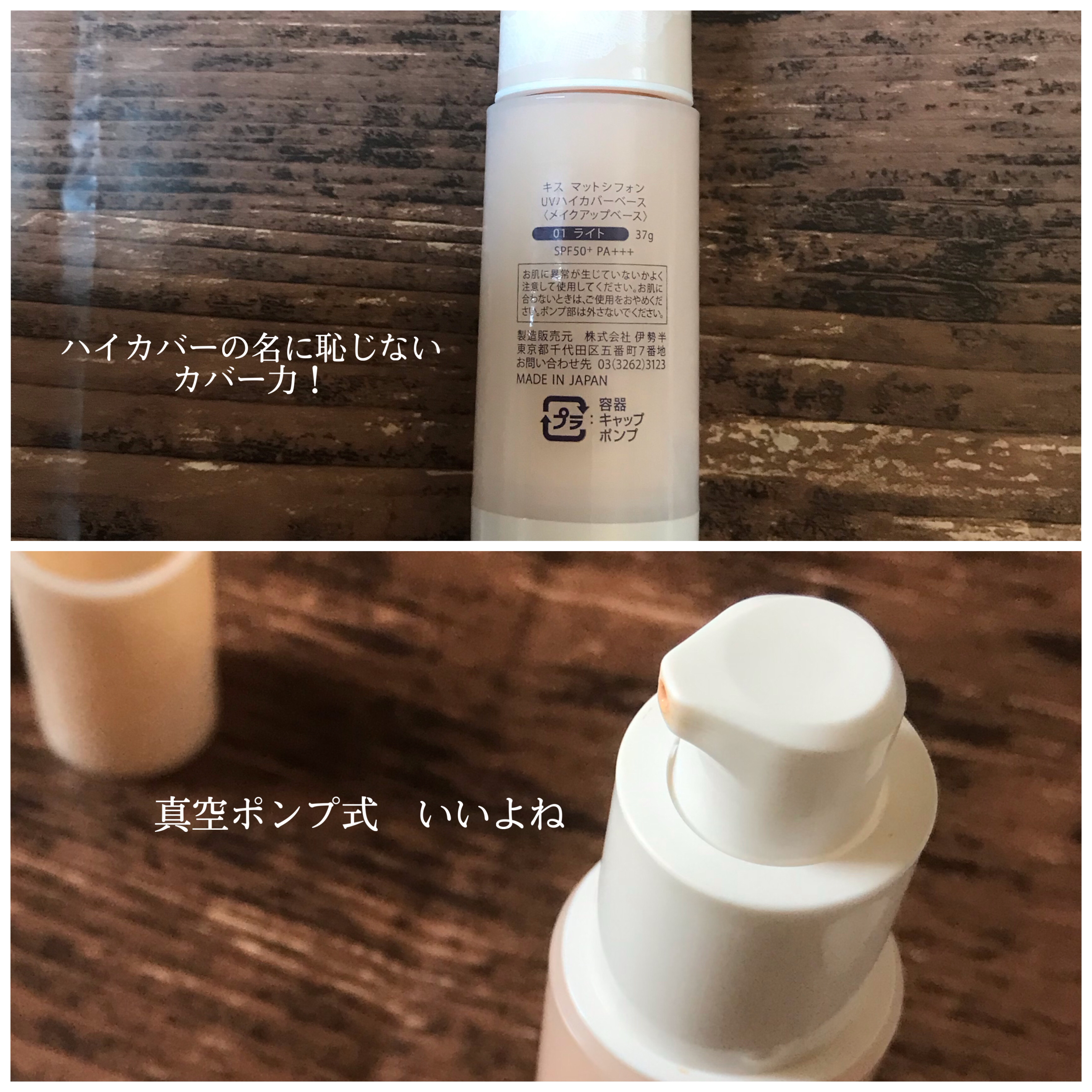 キス マットシフォン UVハイカバーベース 01 ライト(Light)/KiSS/化粧下地を使ったクチコミ（2枚目）