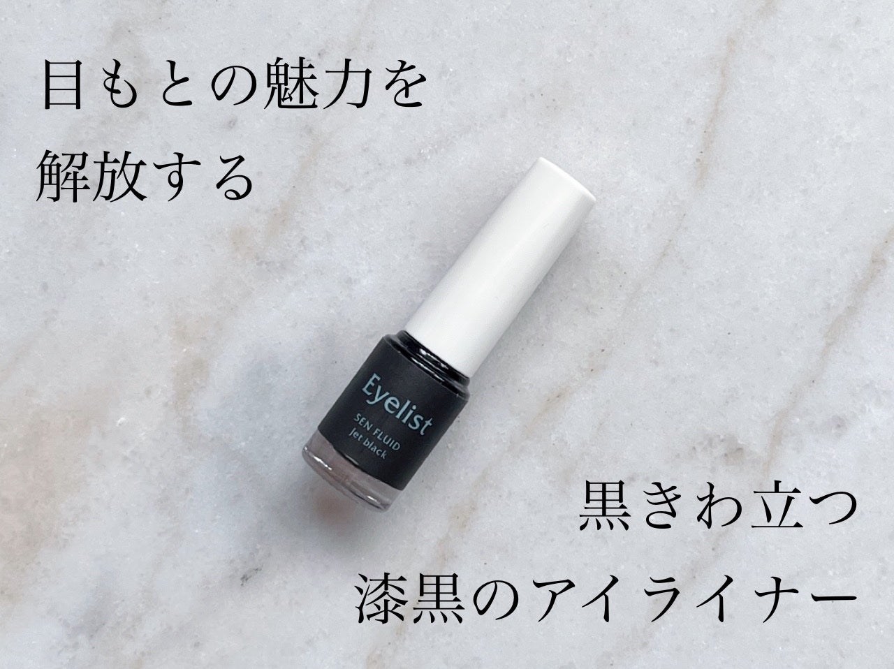 センフルード/Eyelist/リキッドアイライナーを使ったクチコミ(1枚目)