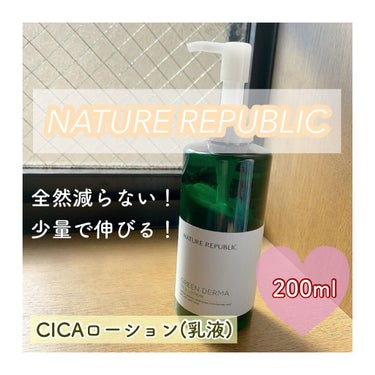 ネイチャーリパブリック グリーンダーママイルドローション のクチコミ「NATURE REPUBLIC💚ローション(乳液)です..＊

秋頃に購入しましたが
まだまだ.....」（1枚目）