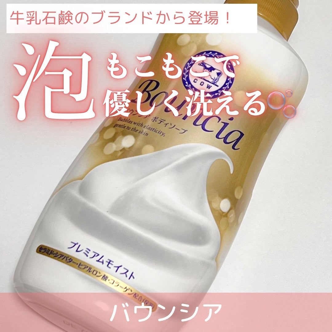 バウンシア ボディソープ プレミアムモイスト<しっとりタイプ>/Bouncia/ボディソープを使ったクチコミ(1枚目)