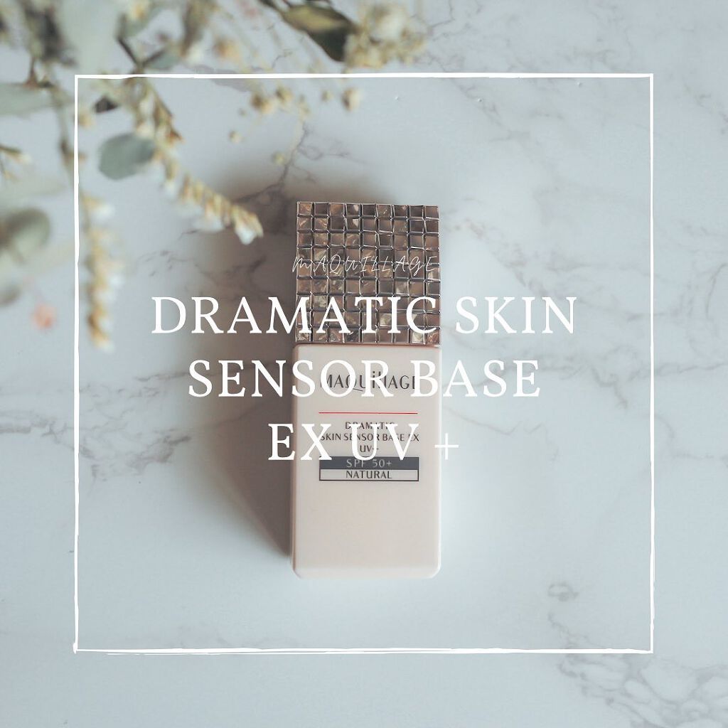 ドラマティックスキンセンサーベース EX UV+/マキアージュ/化粧下地を使ったクチコミ(1枚目)