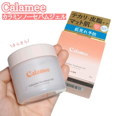 カラミー カラミンノーセバムジェル/Calamee/フェイスクリームを使ったクチコミ（1枚目）