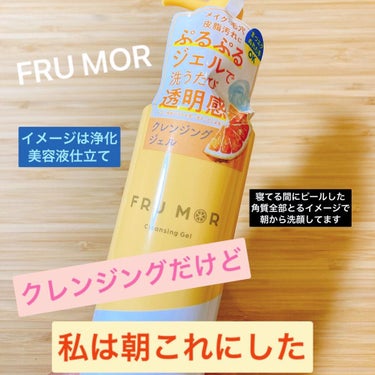 フルモア クレンジングジェル/FRU MOR/クレンジングジェルを使ったクチコミ（1枚目）