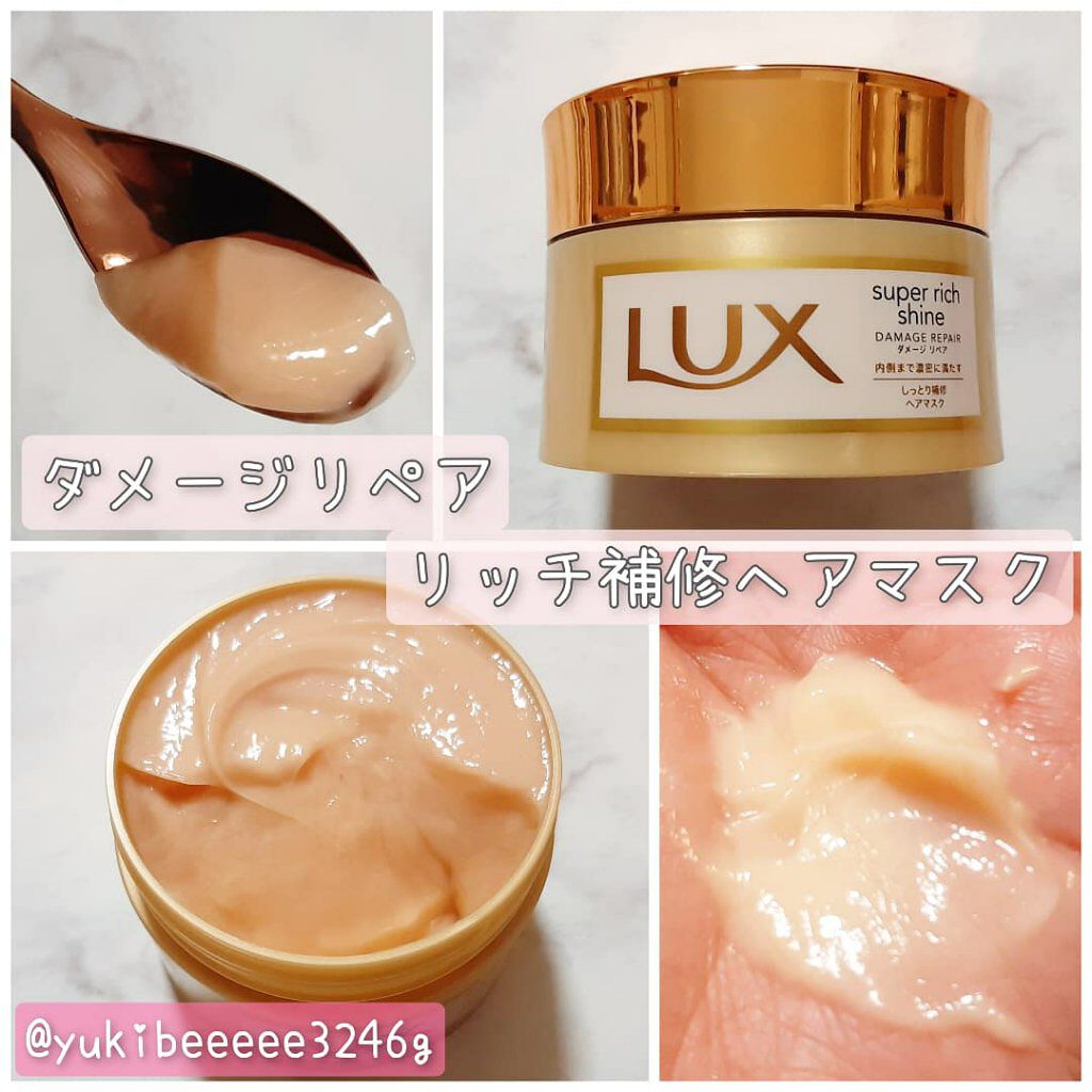 スーパーリッチシャイン ダメージリペア リッチ補修ヘアマスク/LUX/ヘアマスク・ヘアパックを使ったクチコミ（2枚目）