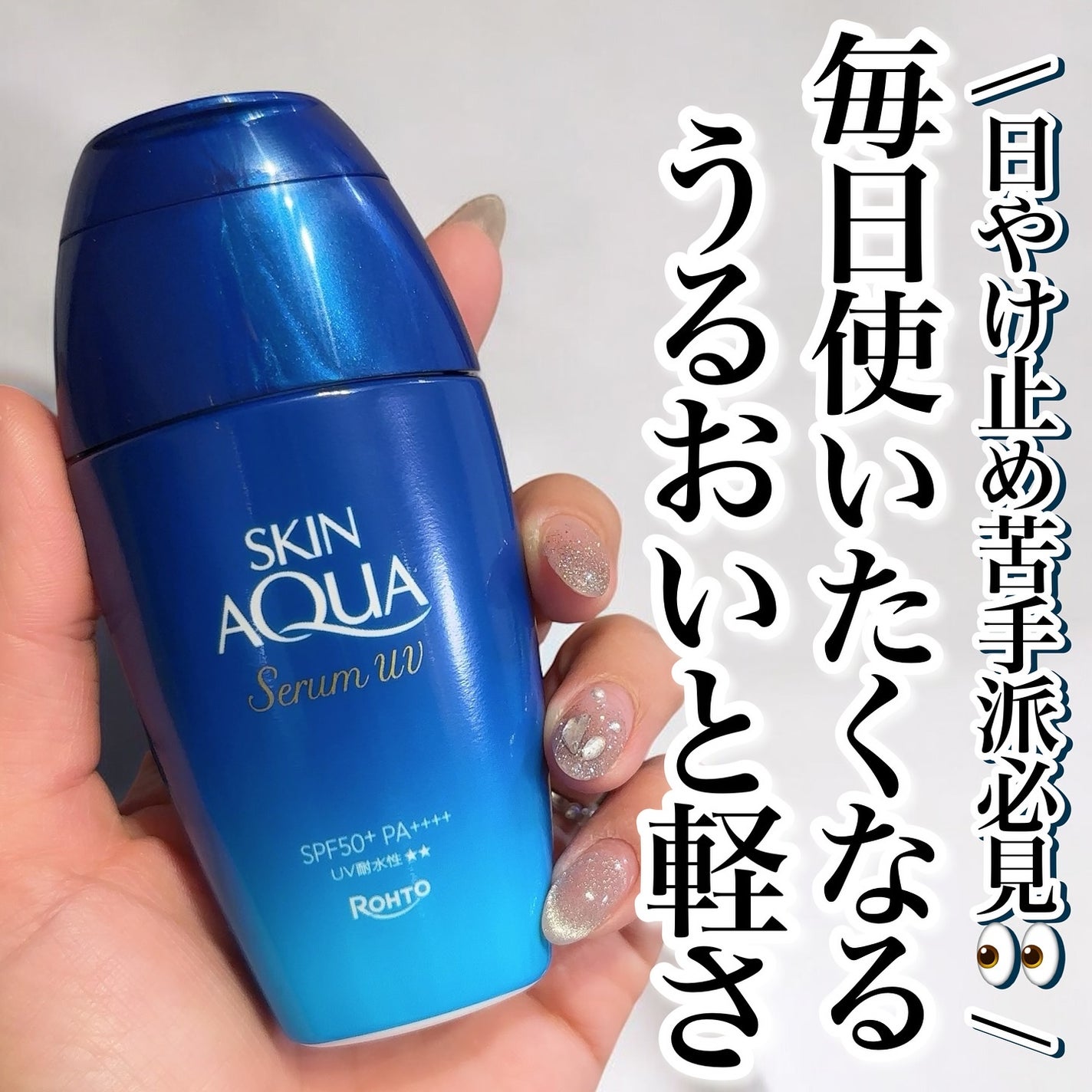 スキンアクア ヒアルロンセラムUV/スキンアクア/日焼け止めローションを使ったクチコミ(1枚目)