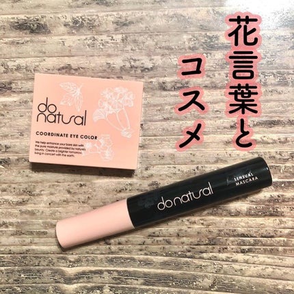 センシュアル マスカラ/do natural/マスカラを使ったクチコミ(1枚目)