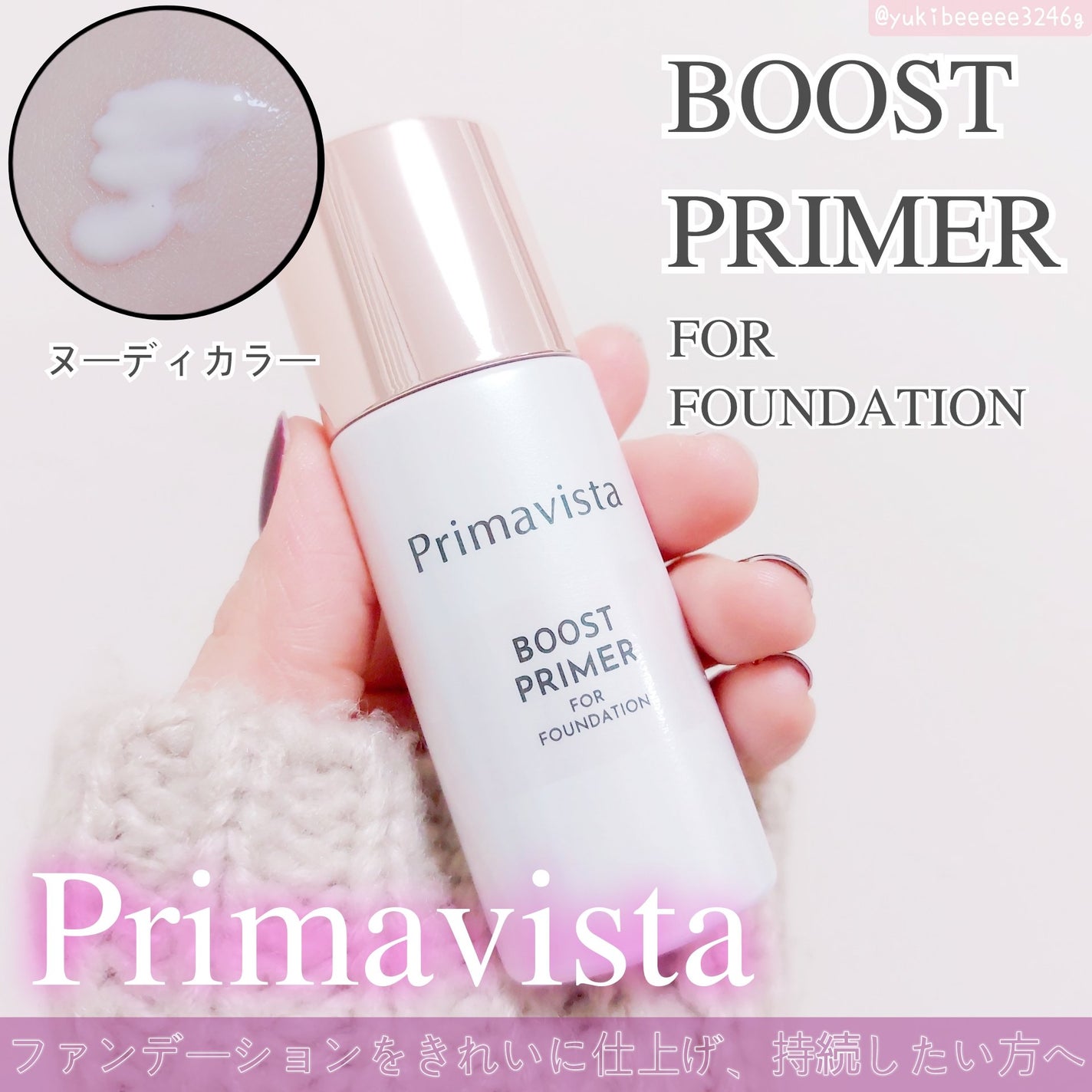 ファンデブースト<皮脂くずれ防止>/プリマヴィスタ/化粧下地を使ったクチコミ(1枚目)