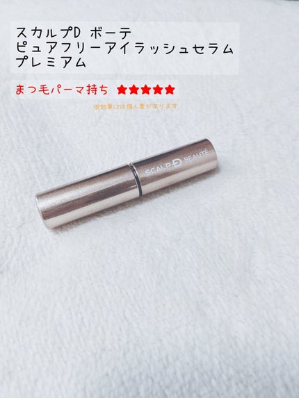 スカルプD ボーテ ピュアフリーアイラッシュセラム プレミアム/アンファー(スカルプD)/まつげ美容液を使ったクチコミ(1枚目)