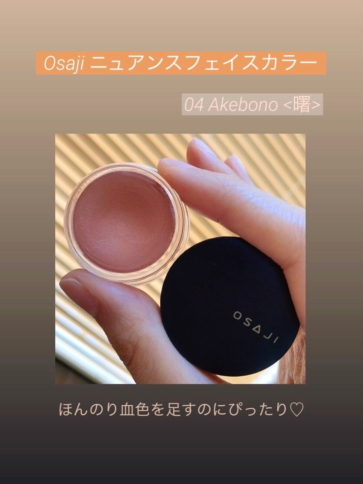 ニュアンス フェイスカラー/OSAJI/ジェル・クリームチークを使ったクチコミ(1枚目)