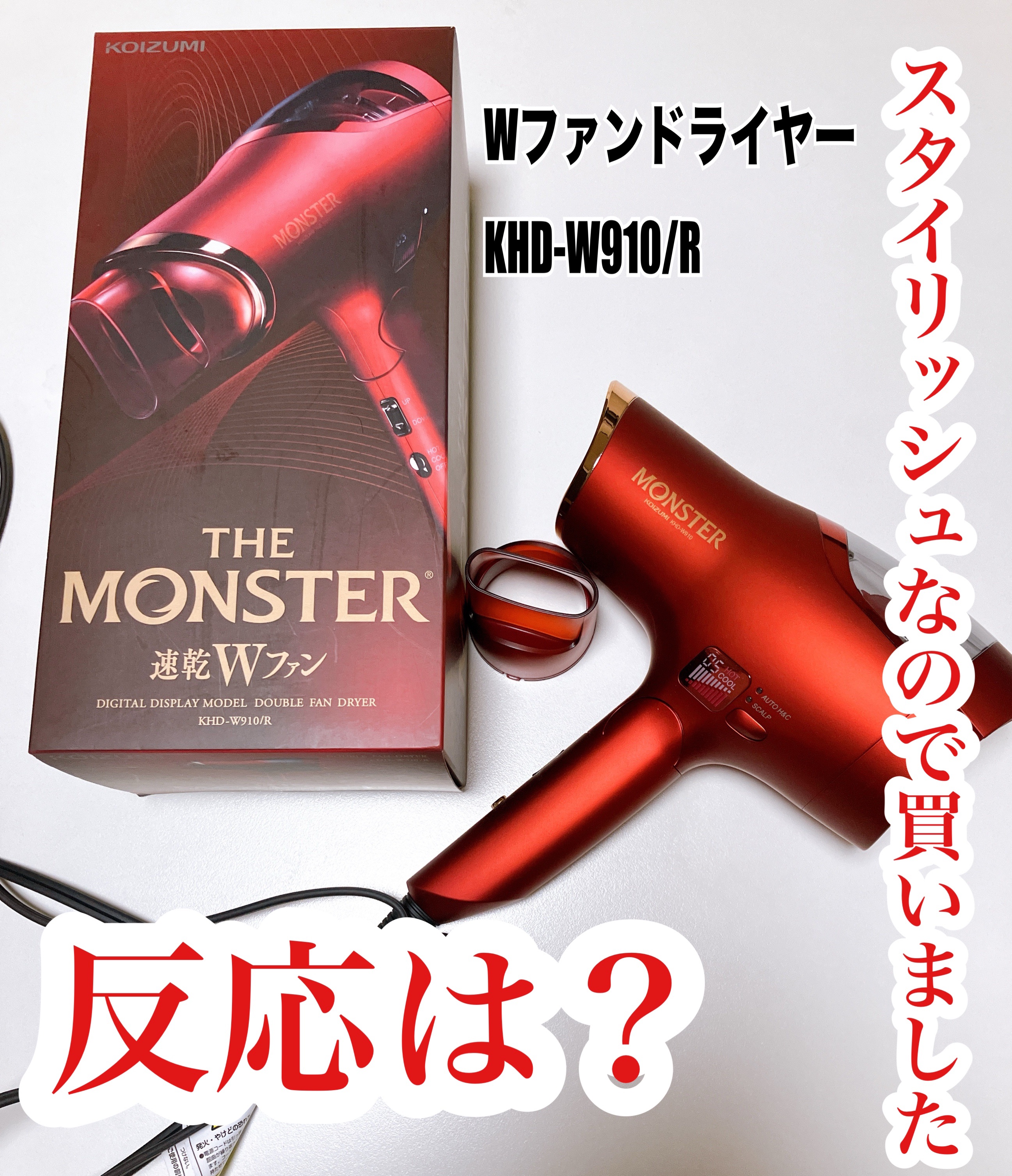 モンスターダブルファンドライヤーKHD-W900/KOIZUMI/ドライヤーを使ったクチコミ（1枚目）