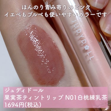 PERIPERA インク ムード グロイ ティントのクチコミ「手持ちの粘膜ピンクリップを4つ紹介！




◎JUDYDOLL
   果実茶ティントリップN.....」（2枚目）