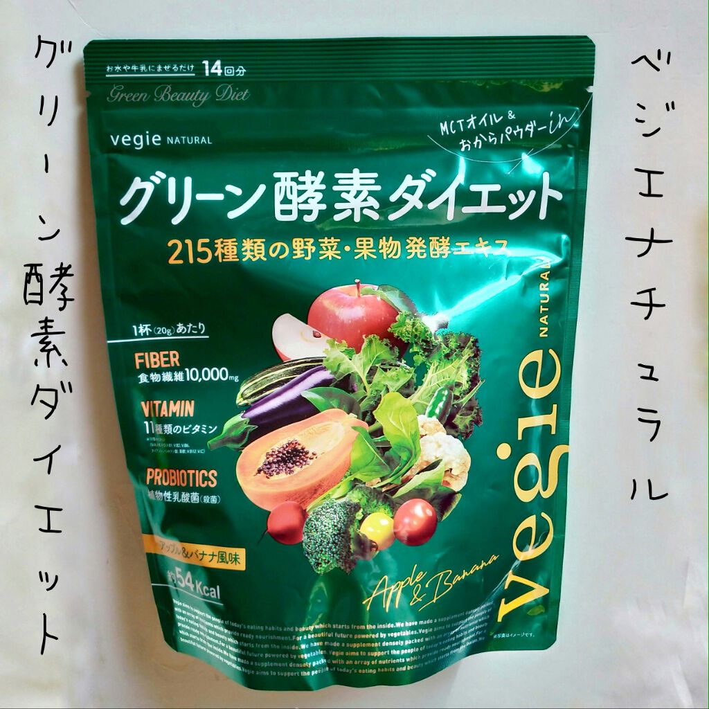 グリーン酵素ダイエット/vegie(ベジエ)/健康サプリメントを使ったクチコミ（1枚目）
