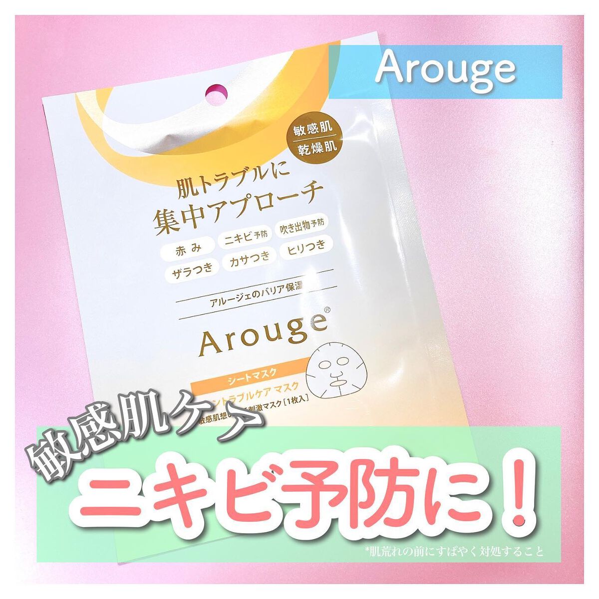 スキントラブルケア マスク/アルージェ/シートマスク・パックを使ったクチコミ（1枚目）