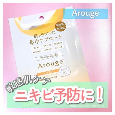 アルージェ スキントラブルケア マスクのクチコミ「ニキビや吹き出物の予防に！

いつものスキンケアにプラスして使えるシートマスクで、
速攻*集中.....」（1枚目）