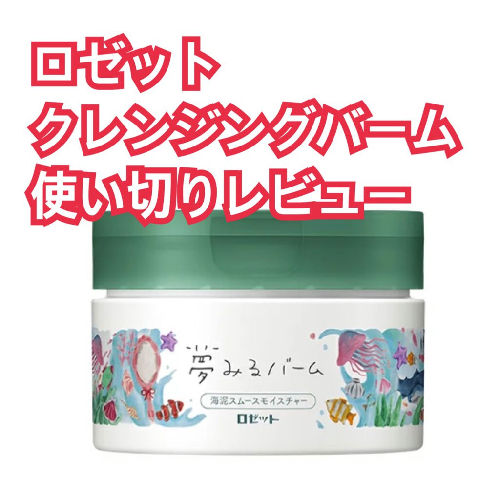 夢みるバーム 海泥スムースモイスチャー/ロゼット/クレンジングバームを使ったクチコミ（1枚目）