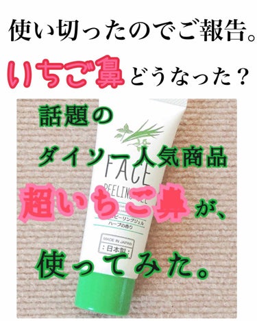 １ヶ月ほど前に、「ダイソーの人気商品をいちご鼻が使ってみた」みたいな投稿をし、ダイソーピーリングジェルをご紹介したのですが、先日使い切ったのでご報告します。(たくさんのいいね＆クリップ＆コメントありがと