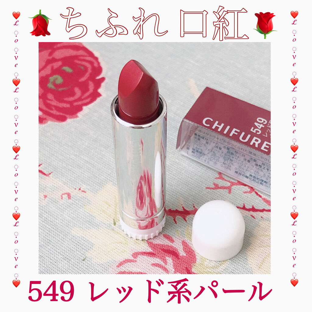 口紅（詰替用）/ちふれ/口紅を使ったクチコミ（1枚目）