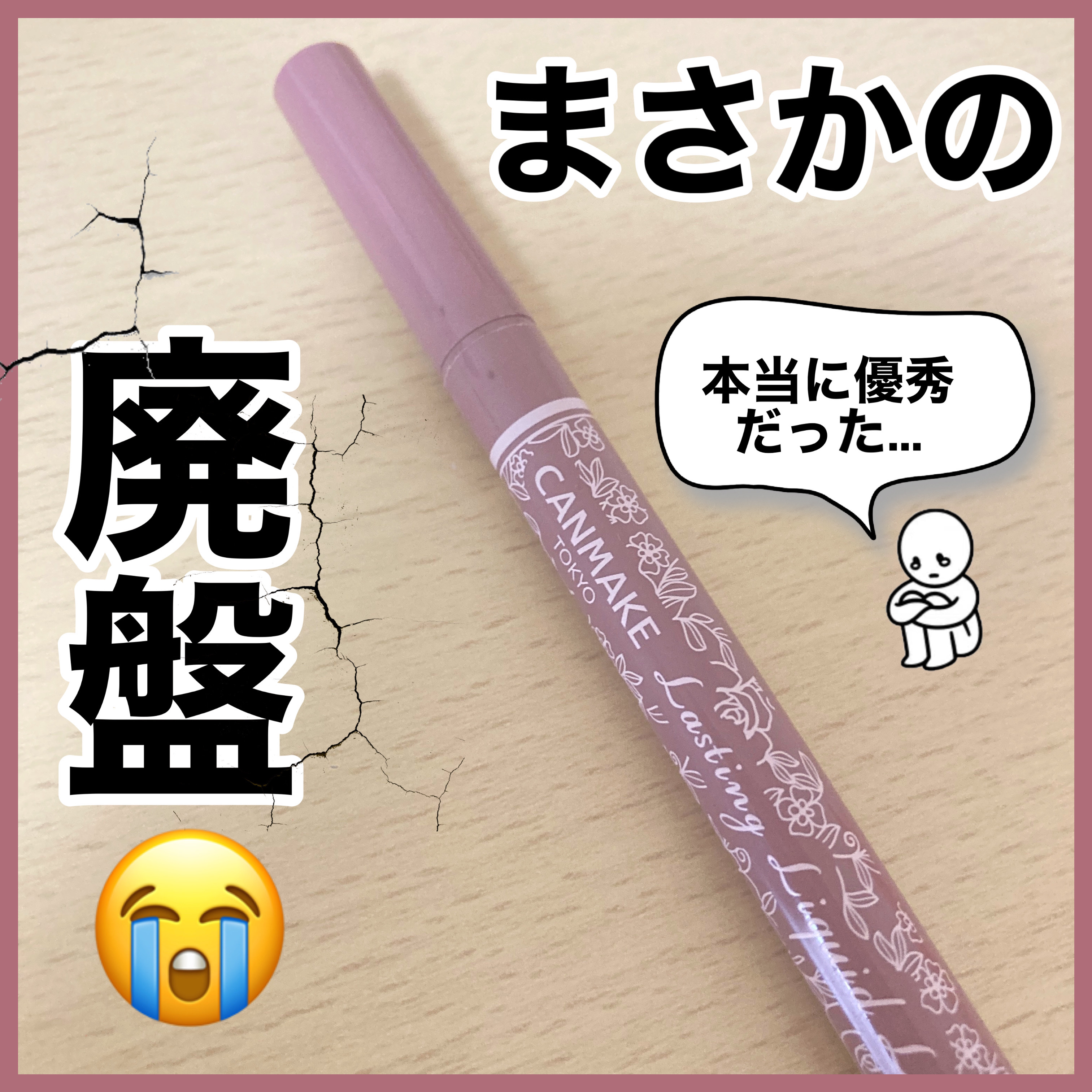 ラスティングリキッドライナー/キャンメイク/リキッドアイライナーを使ったクチコミ（1枚目）