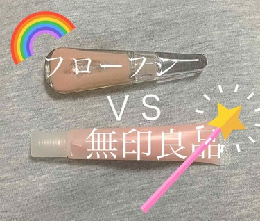 フローフシと無印良品のリップ美容液
レビューーー

🌈フローフシ🌈
○いいところ
 、パッケージが高級感あって可愛い
、ねる前に塗ると朝までまだ付いてる
、皮向けしなくなった
、テクスチャーは重めだけど