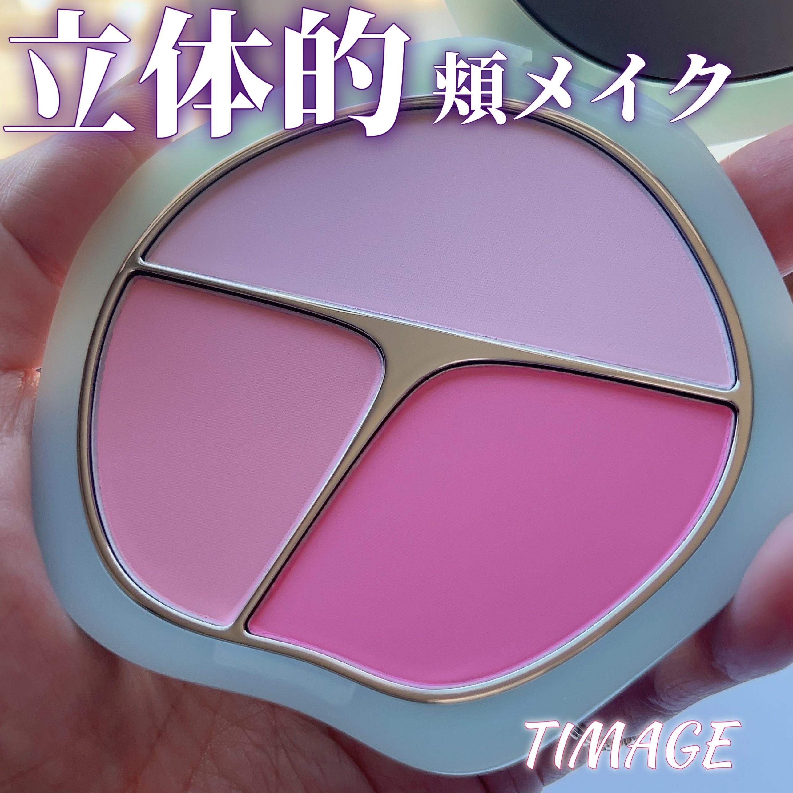 TIMAGE  3色チークパレット/TIMAGE/パウダーチークを使ったクチコミ（1枚目）